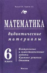  Математика, Дидактические материалы, 6 класс, Брагин В.Г., Уединов А.Б., Чулков П.В., 2005