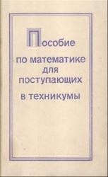 Пособие по математике для поступающих в техникумы, Смолянский М.Л., 1979