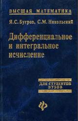 Высшая математика, Дифференциальное и интегральное исчисление, Бугров Я.С., Никольский С.М., 1997