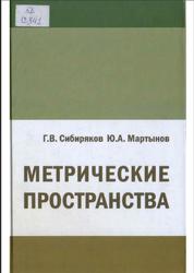 Метрические пространства, Сибириков Г.В., Мартынов Ю.А., 2012