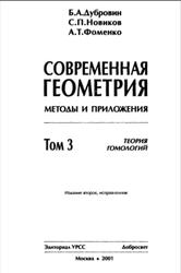 Современная геометрия, Методы и приложения, Том III, Теория гомологий, Дубровин Б.А., Новиков С.П., Фоменко А.Т., 2001