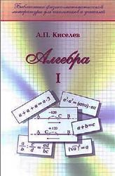 Алгебра, Часть 1, Киселев А.П., 2006