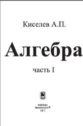 Алгебра, Часть 1, Киселев А.П., 2011