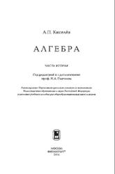 Алгебра, Часть 2, Киселев А.П., 2005