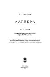 Алгебра, Часть 2, Киселёв А.П., 2014
