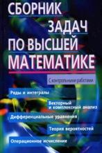 Сборник задач по высшей математике, 2 курс, Лунгу К.Н., 2007