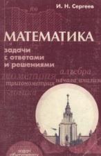 Математика, задачи с ответами и решениями, пособие для поступающих в вузы,  Сергеев И.Н., 2004