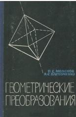 Геометрические преобразования, Моденов П.С., Пархоменко А.С., 1961
