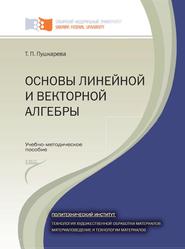 Основы линейной и векторной алгебры, Пушкарева Т.П., 2015