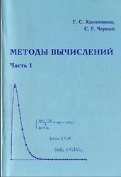  Методы вычислений, Хакимзянов Г.С., Черный С.Г., Часть 1, 2003