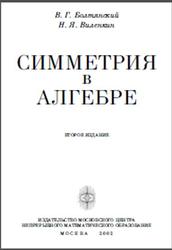 Симметрия в алгебре, Болтянский В.Г., Виленкин Н.Я., 2002
