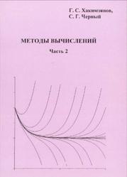 Методы вычислений, Хакимзянов Г.С., Черный С.Г., Часть 2, 2005