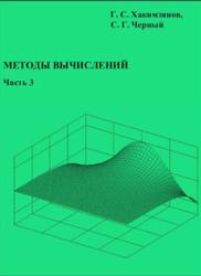 Методы вычислений, Хакимзянов Г.С., Черный С.Г., Часть 3, 2007