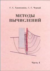 Методы вычислений, Хакимзянов Г.С., Черный С.Г., Часть 4, 2014