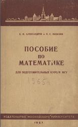 Пособие по математике, Александров Б.И., Моденов П.С., 1965
