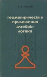 Геометрические приложения алгебры логики, Рвачев В.Л., 1967