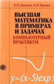 Высшая математика в примерах и задачах, компьютерный практикум, Емельянова А.А., Линьков В.М., Яремко Н.Н., 2006