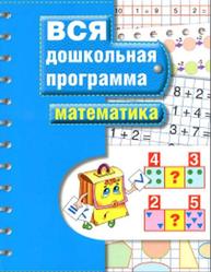 Математика, Вся дошкольная программа, 2016