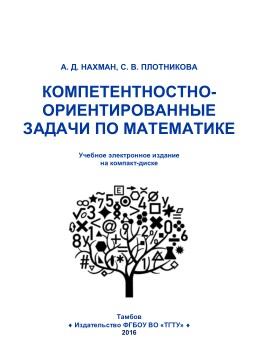 Компетентностно-ориентированные задачи по математике, Нахман А.Д., Плотникова С.В., 2016