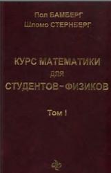 Курс математики для студентов-физиков, Том I, Главы 1-11, Бамберг П., Стернберг Ш., 2006