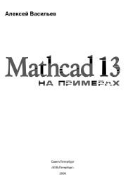 Mathcad 13 на примерах, Васильев А.Н., 2006