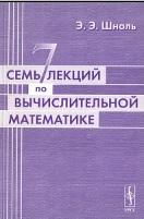 Семь лекций по вычислительной математике, Шноль Э.Э., 2004