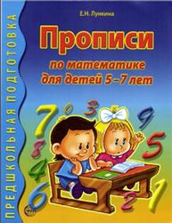 Прописи по математике для детей 5-7 лет, Лункина Е.Н., 2016