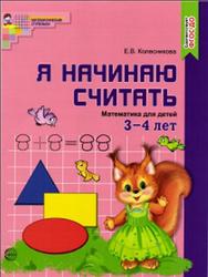 Я начинаю считать, Математика для детей 3-4 лет, Колесникова Е.В., 2016