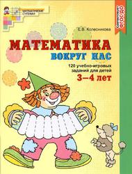 Математика вокруг нас, 120 игровых заданий для детей 3-4 лет, Колесникова Е.В., 2016