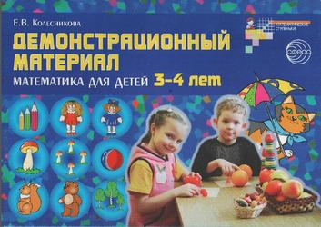 Демонстрационный материал, Математика для детей 3-4 лет, Колесникова Е.В., 2006