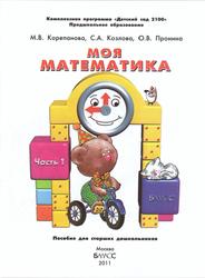 Моя математика, Часть 1, Корепанова М.В., Козлова С.А., Пронина О.В., 2011