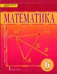 Математика, 6 класс, Козлов В.В., Никитин А.А., 2016