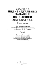 Сборник индивидуальных заданий по высшей математике, Часть 2, Рябушко А.П., Бархатов В.В., Державец В.В., 1991