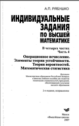 Индивидузльные задания по высшей математике, Рябушко А.П., 2006