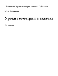 Уроки геометрии в задачах, 7-8 классы, Волчкевич М. А., 2016