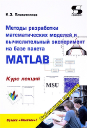 Методы разработки математических моделей и вычислительный эксперимент на базе пакета MATLAB, Плохотников К.Э., 2017