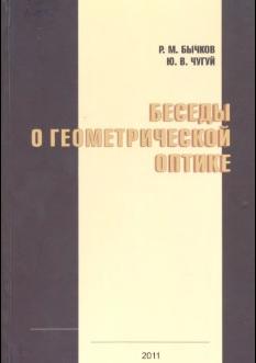 Беседы о геометрической оптике, Бычков Р.М., Чугуй Ю.В., Коронкевич В.П., 2011