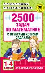 2500 задач по математике с ответами ко всем задачам, 1-4 класс, Узорова О.В., 2017