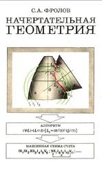 Начертательная геометрия, Фролов С.А., 1978
