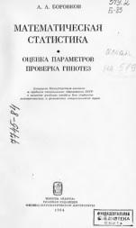 Математическая статистика, Боровков А.А., 1984