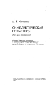 Симплектическая геометрия, методы и приложение, Фоменко А.Т., 1988