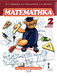 Математика, 2 класс, Гейдман Б.П., 2013
