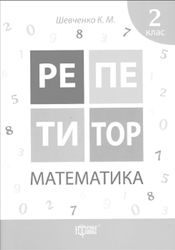 Математика, 2 клас, Шевченко К.М., 2015