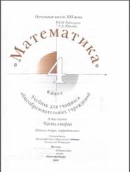 Математика, 4 класс, Часть 2, Рудницкая B.H., Юдачева Т.В., 2009