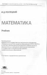Математика, Пехлецкий И.Д., 2014