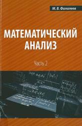 Математический анализ, Часть 2, Фалалеев М.В., 2013