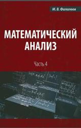Математический анализ, Часть 4, Фалалеев М.В., 2013