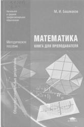 Математика, Книга для преподавателей, Методическое пособие для НПО, СПО, Башмаков М.И., 2013