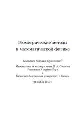 Геометрические методы в математической физике, Катанаев М.О., 2016
