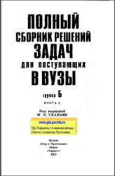 Полный сборник решений задач для поступающих в вузы, Группа Б, Книга 2, Сканави М.И., 2003